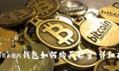 imToken钱包如何购买能量：