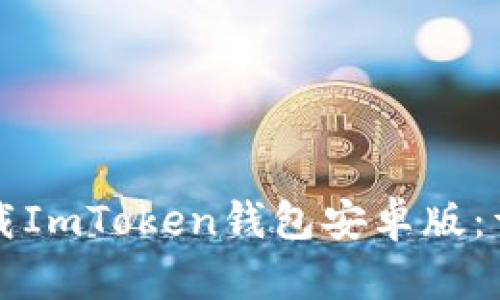 如何下载ImToken钱包安卓版：详细指南