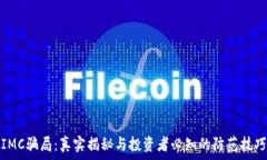  IMC骗局：真实揭秘与投资
