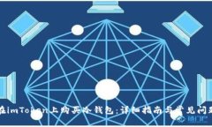 如何在imToken上购买冷钱包