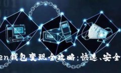 imToken钱包变现全攻略：快