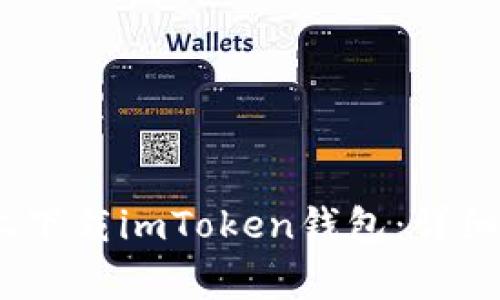 如何在iOS设备上下载imToken钱包：详细步骤与注意事项